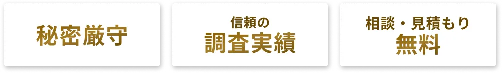 秘密厳守、信頼の調査実績、相談・見積もり無料