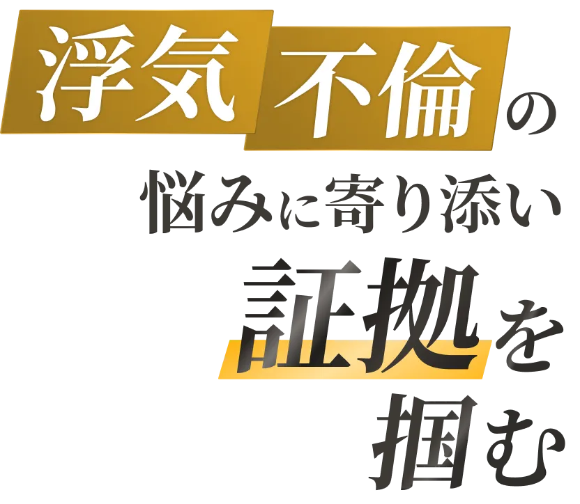 浮気・不倫の悩みに寄り添い、証拠を掴む